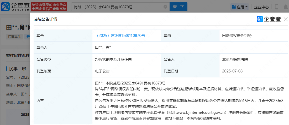 【肖战诉网民侵权将开庭】肖战诉网民侵权案8月开庭 据企查查消息，7月8日，北京互