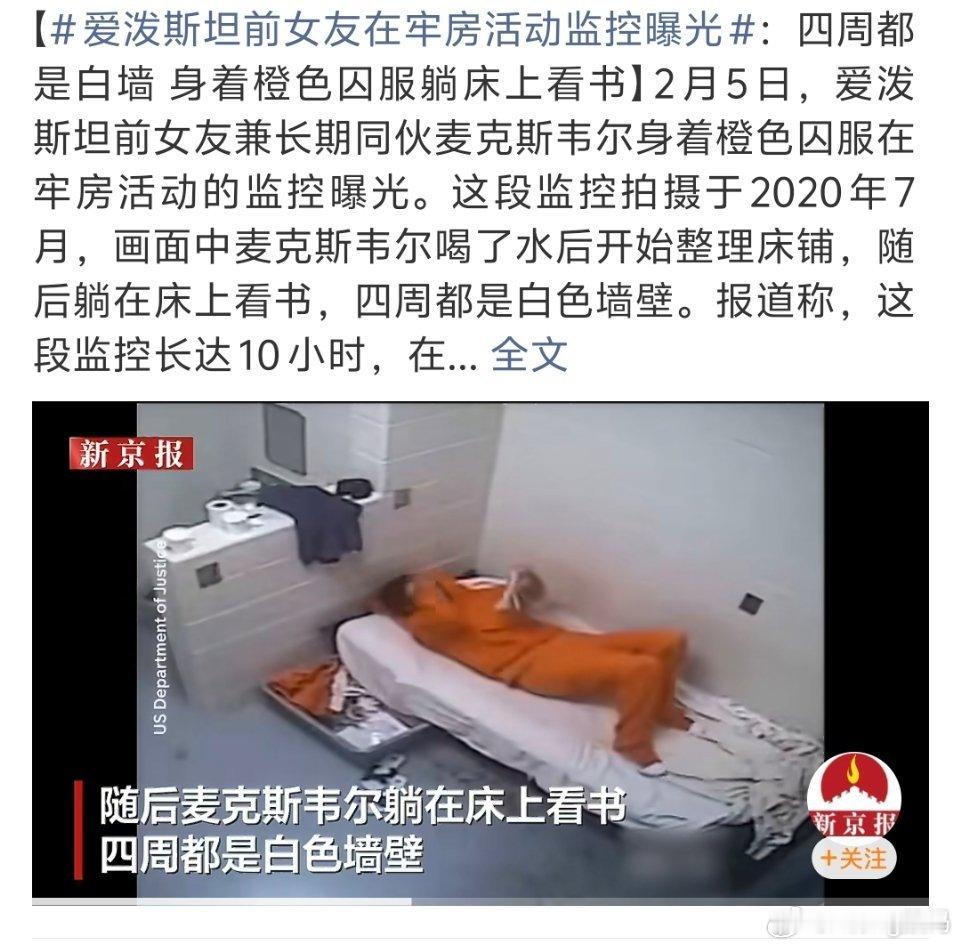 爱泼斯坦前女友在牢房活动监控曝光诱拐了这么多未成年的人却能在牢房里悠然自得真不懂