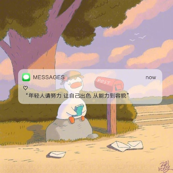 世界上所有的惊喜和好运都是你累积的人品和善良人品善良 自律努力会带给你想要的人生
