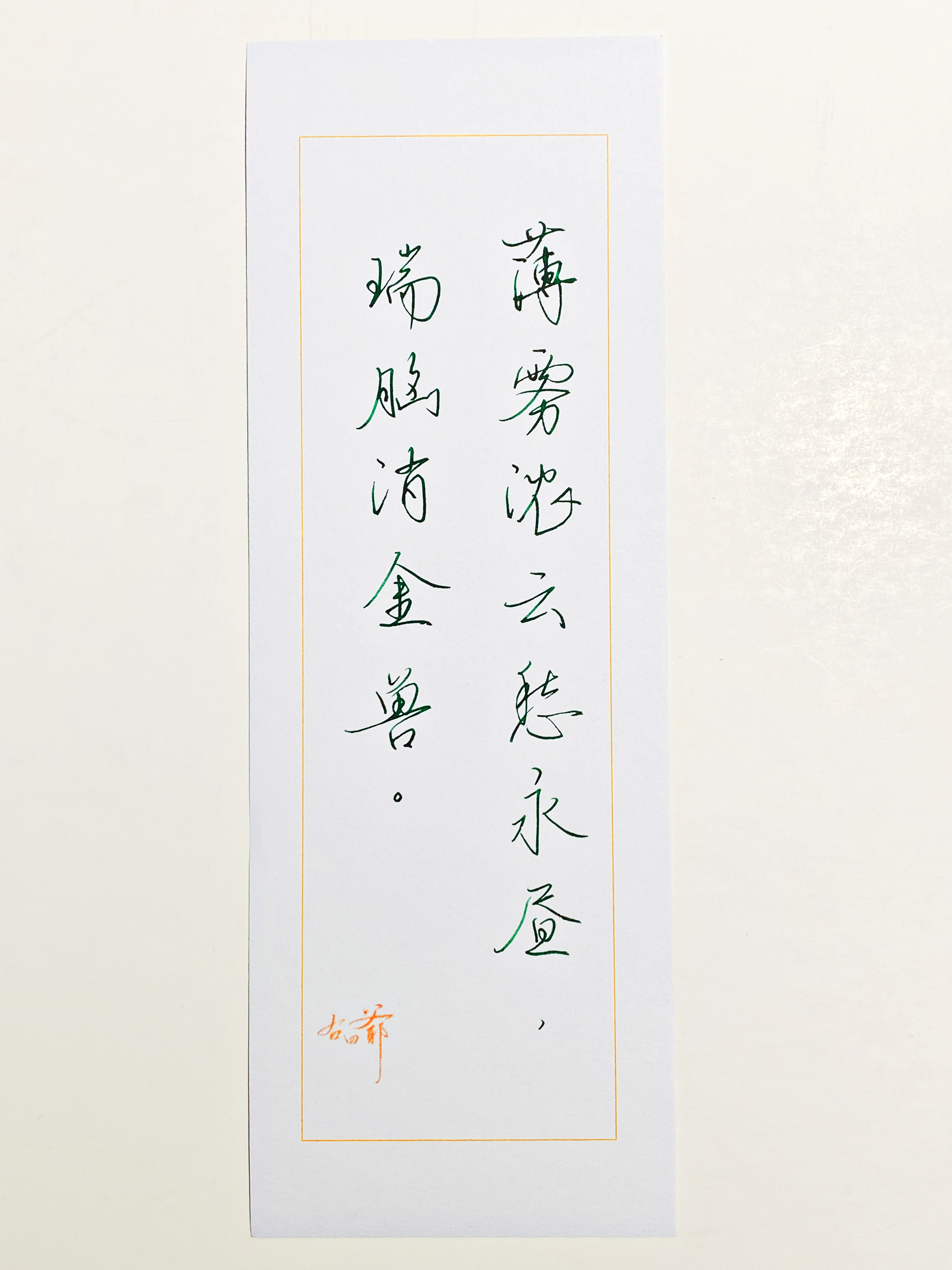 一起写写字[超话]  瑞脑消金兽 ​​​
