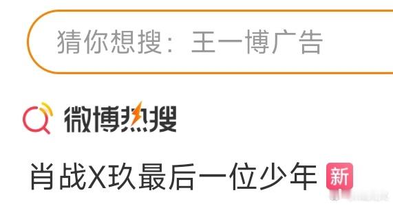 博君一肖[超话] 哈哈哈哈哈一博：少年感就是战哥这样的。热搜：肖赞，x玖最后一位