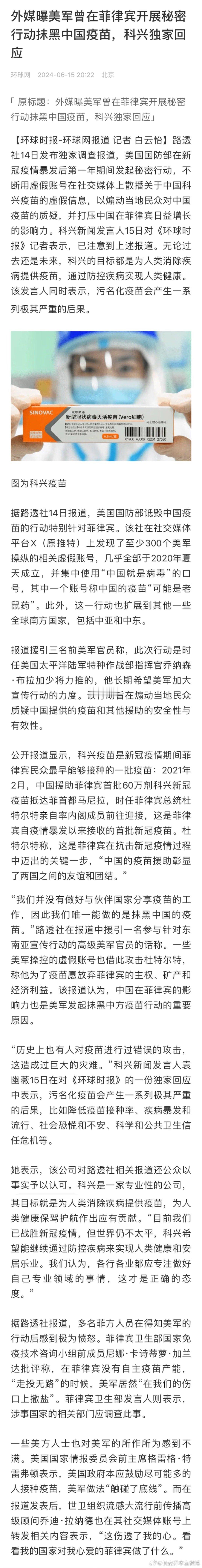 环球网:   外媒曝美军曾在菲律宾开展秘密行动抹黑中国疫苗，科兴独家回应。[黑线