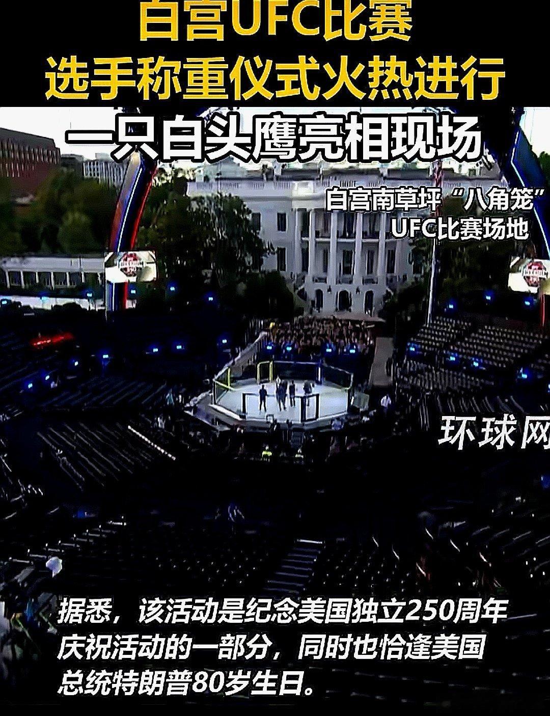 白宫UFC比赛现场，选手正在进行称重仪式。整个美国都在狂欢，世界杯，NBA，白宫