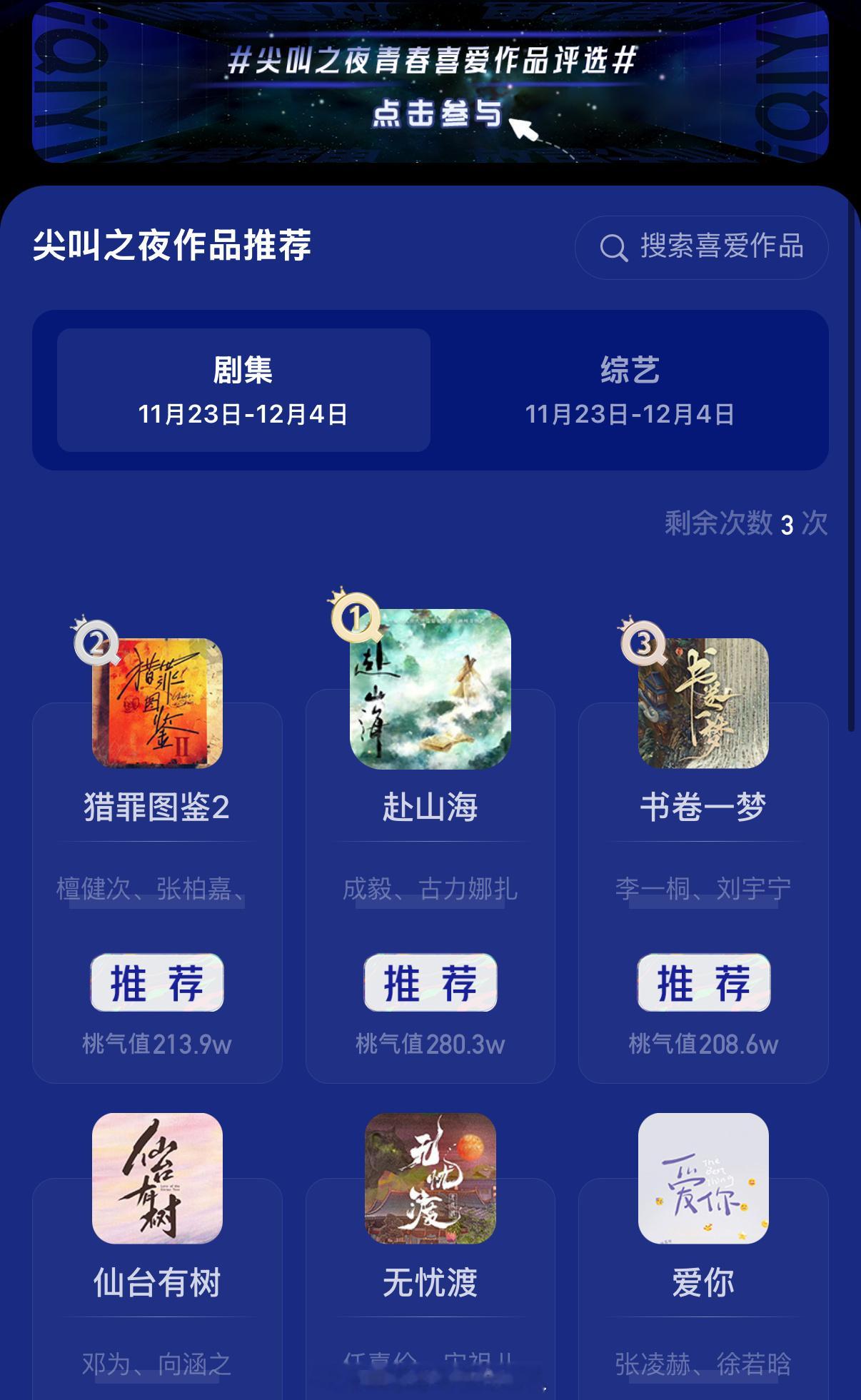 🥝尖叫之夜最喜爱作品推荐剧集投票排行榜，你投给哪部了？ 