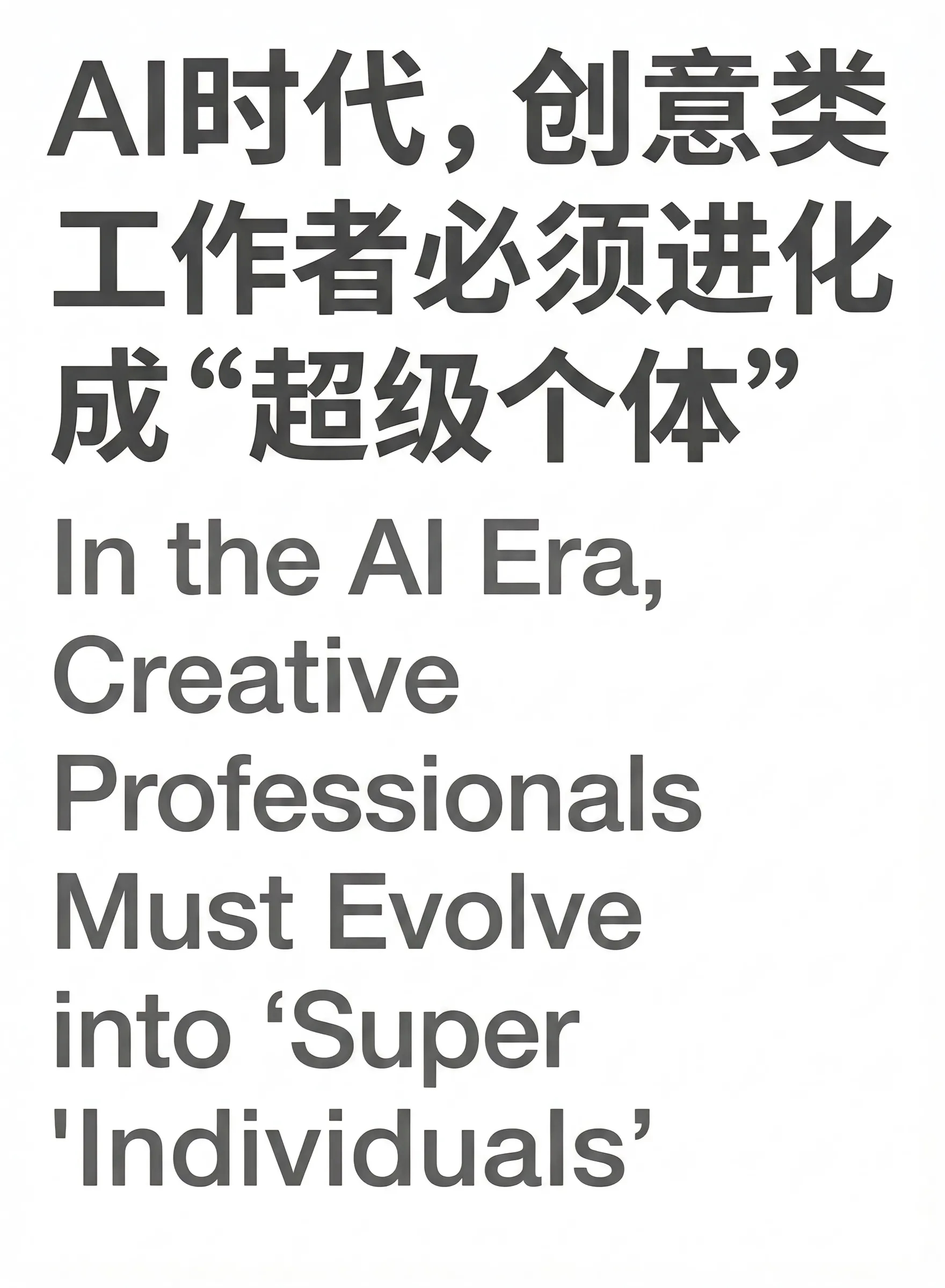 各位，眼下最需要做的深度思考：AI时代如何生存？AI生活指南即梦AIai