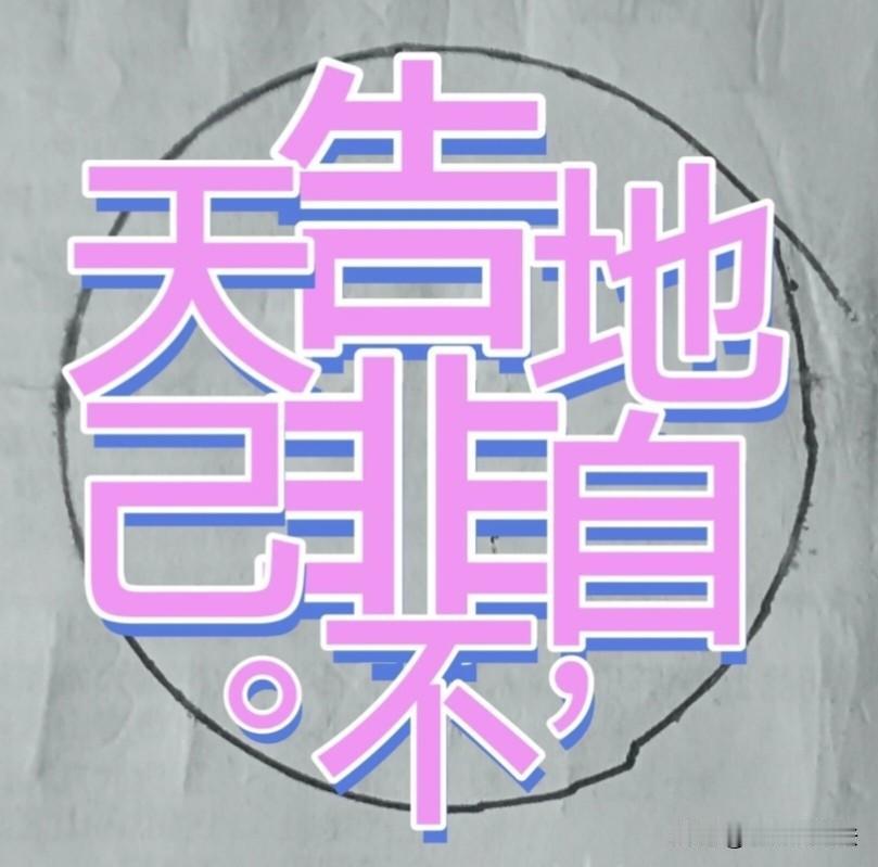 用这幅图中的字编成一句励志话，你能看懂吗