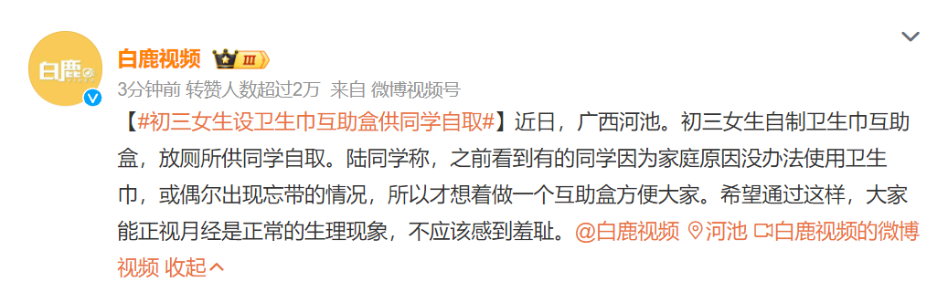 #初三女生设卫生巾互助盒供同学自取# 非常标准的没活硬整类话题。平均每几个月就要