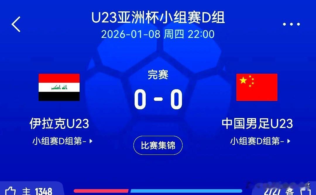 0-0，u23国足逼平伊拉克，李昊神扑超燃
u23亚洲杯D组，中国u23足球队对