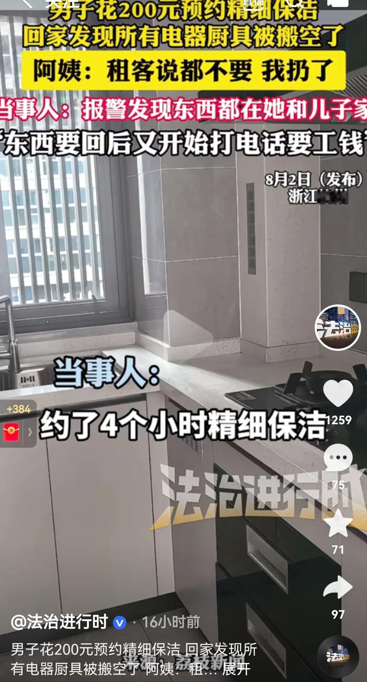 天塌了！一男子花了200元预约精细保洁，回家后发现所有的电器厨具都被搬空了，男子