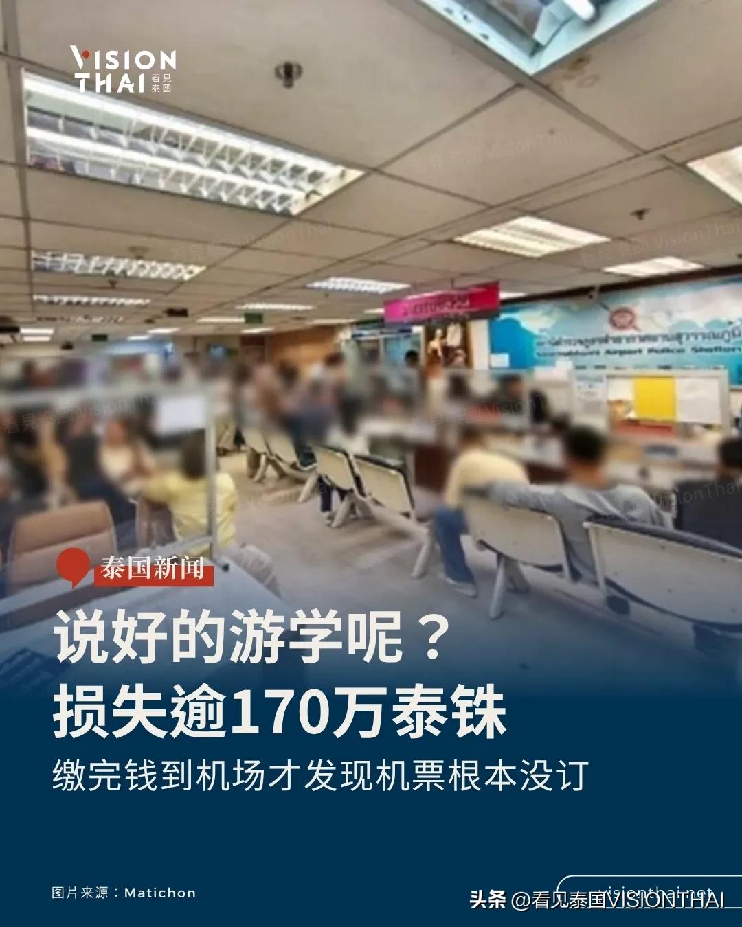 【赴中国游学被放鸽子！损失逾170万泰铢 受害增至70人】
泰国中国游学团机票根