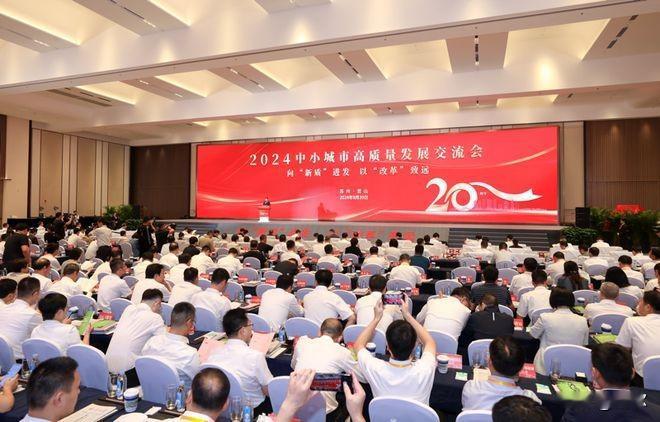 河南38个乡镇入围！
近日，2024中小城市高质量发展交流会在江苏省昆山市举办，