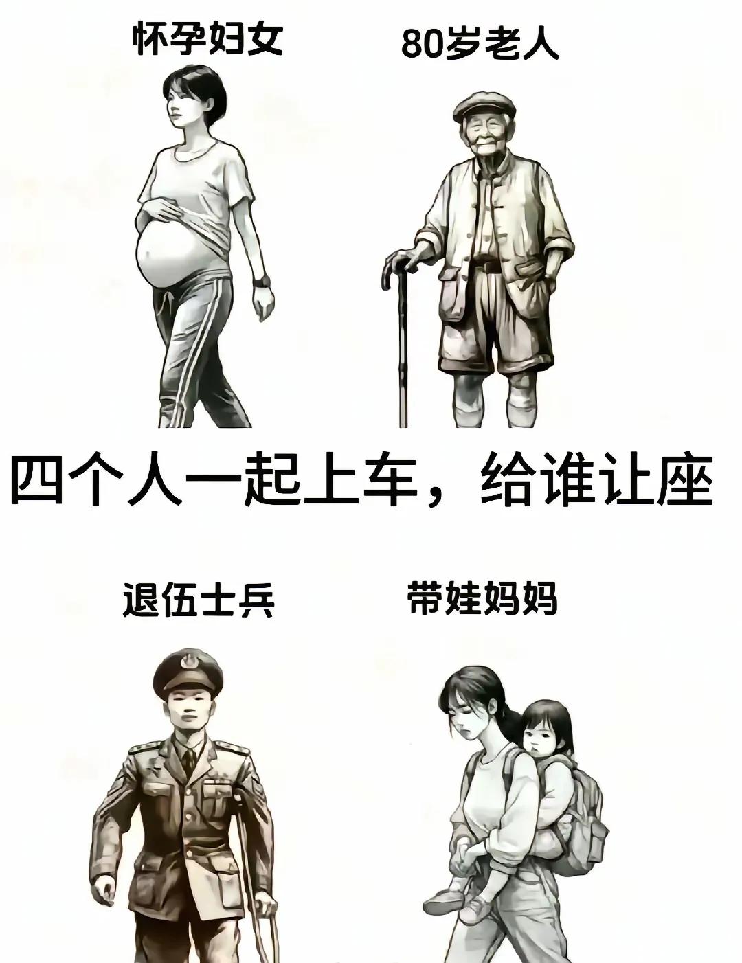 仔细看
这四个人一起上车
先给谁让座
按先后顺序排列
第一应该是残废军人
第二是