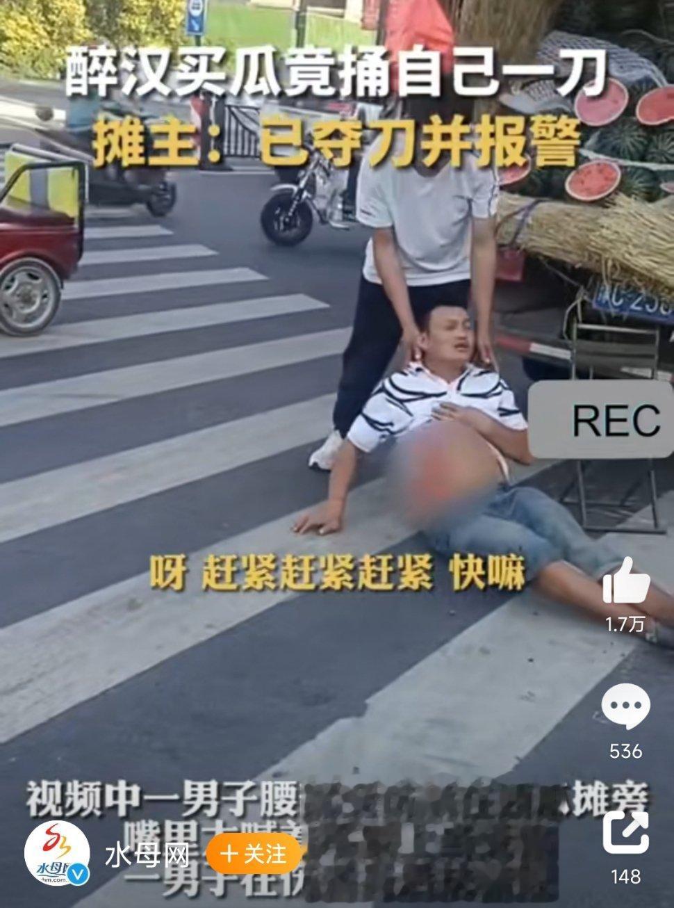 #醉汉买瓜因不满沙瓤夺刀捅自己#又是一个范例，证明酒后失德、酒后乱性、酒后暴力，