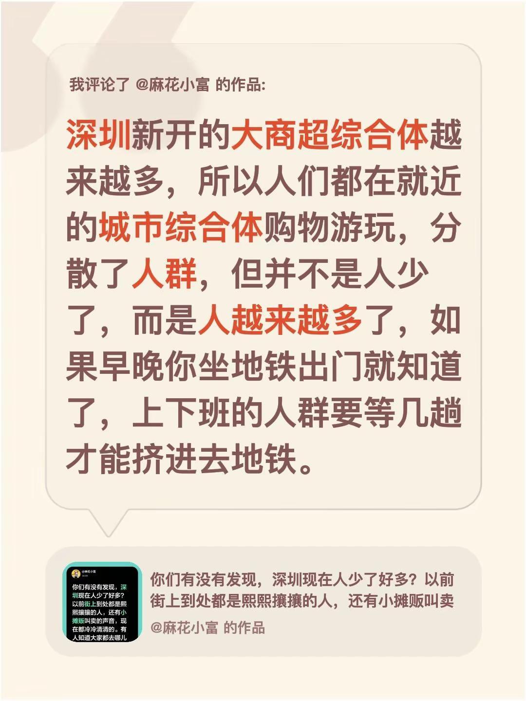 我评论了@麻花小富 的作品：深圳新开的大商超综合体越来越多，所以人们都在就近的城