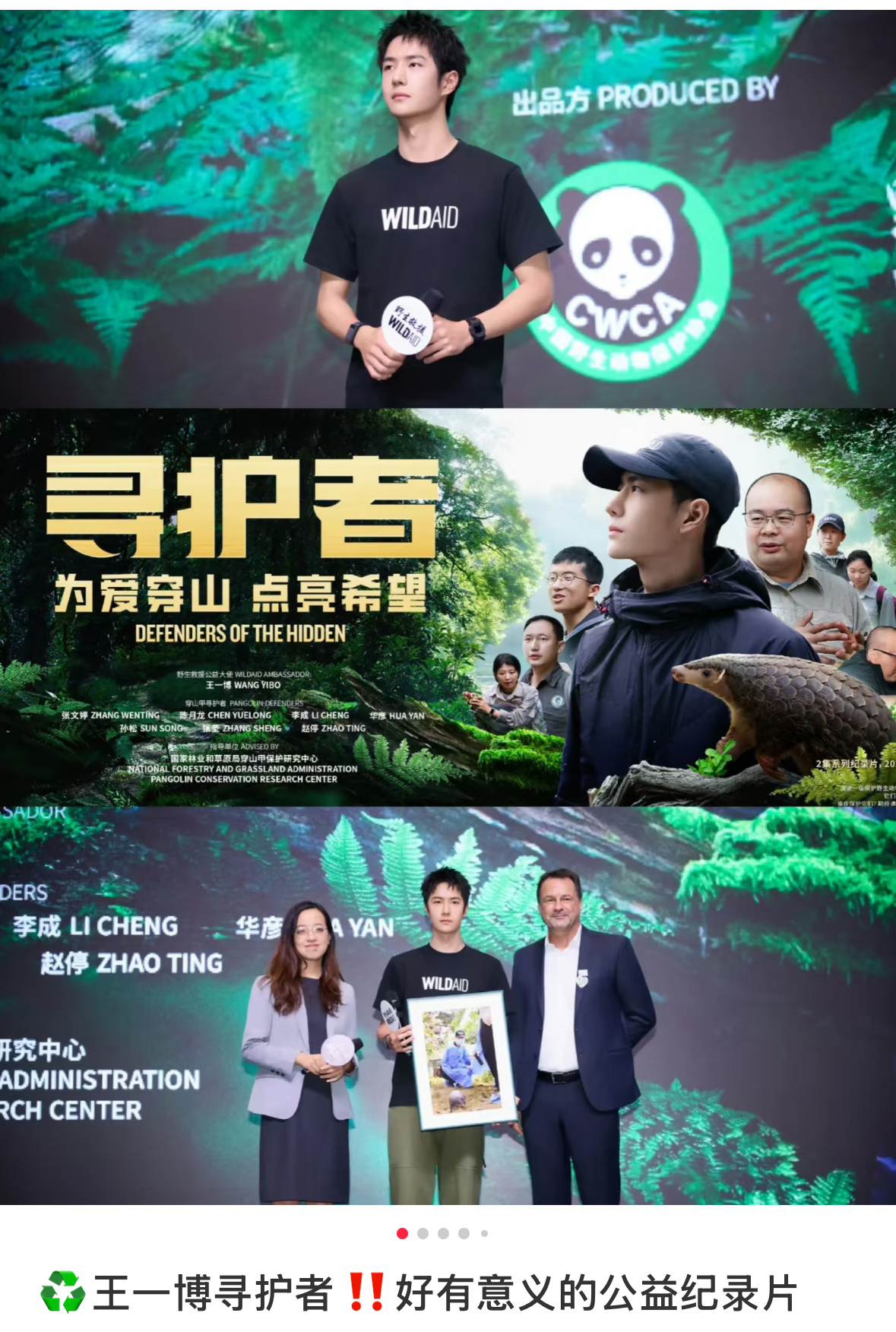 王一博[超话] 王一博用温柔而坚定的声音为野生生灵呼喊，纵使物料延期，那份对自然
