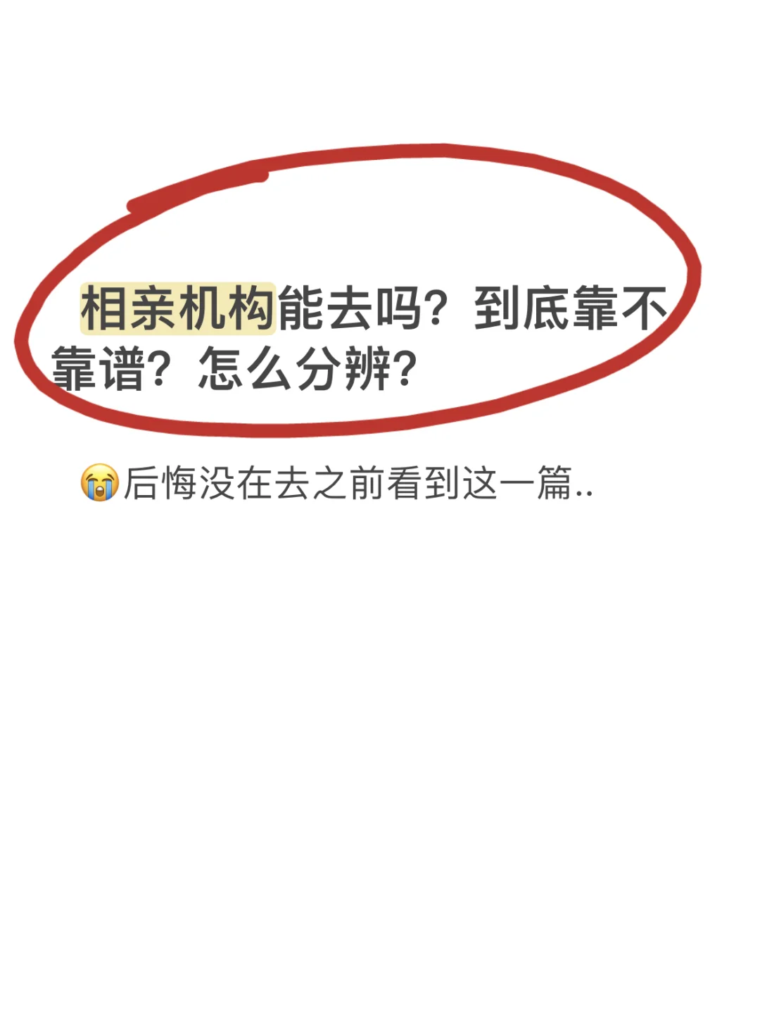 相亲机构能去吗？到底靠不靠谱？咋分辨