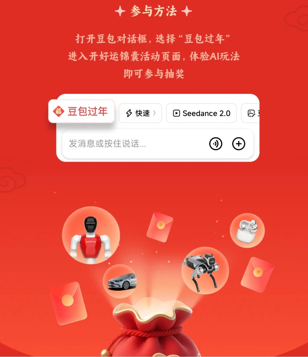 豆包科技好礼有春晚同款机器人 好家伙，今年春晚节目多啊，最大的 “彩蛋福利” 竟