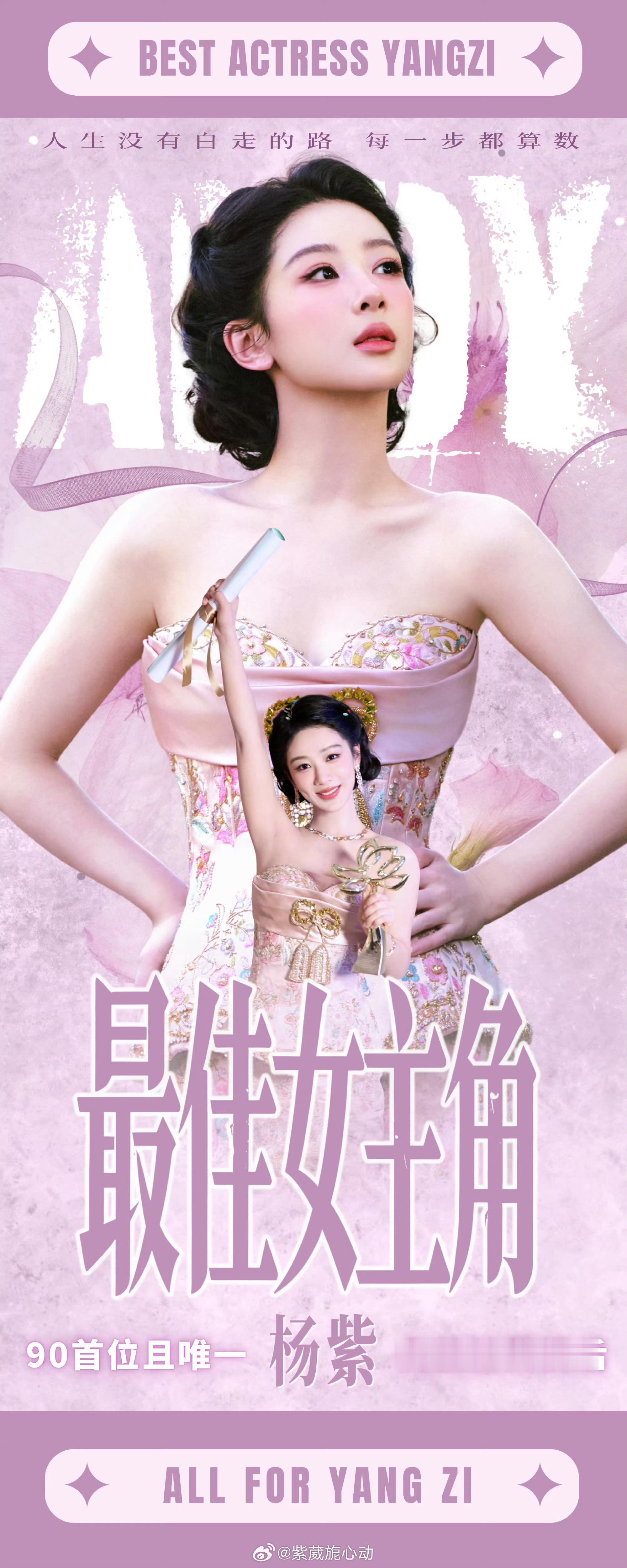 她用热爱浇灌梦想，在演艺路上绽放出绚丽的花朵。杨紫杨紫白玉兰视后