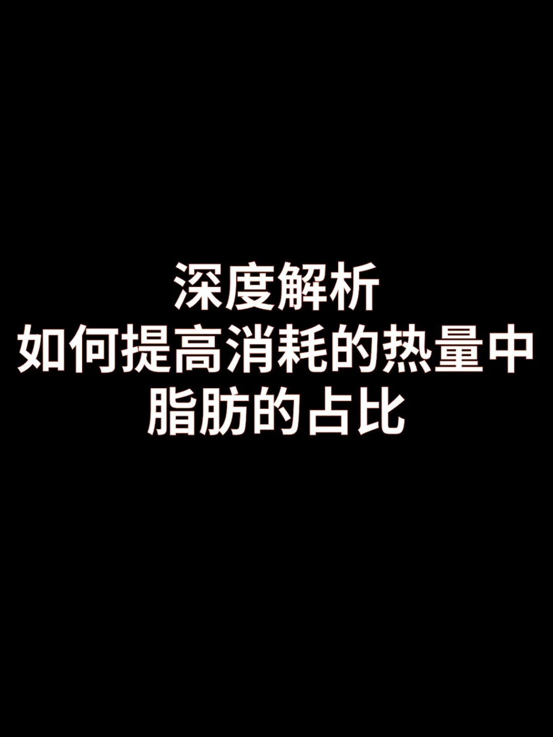 如何提高消耗的热量中脂肪的占比