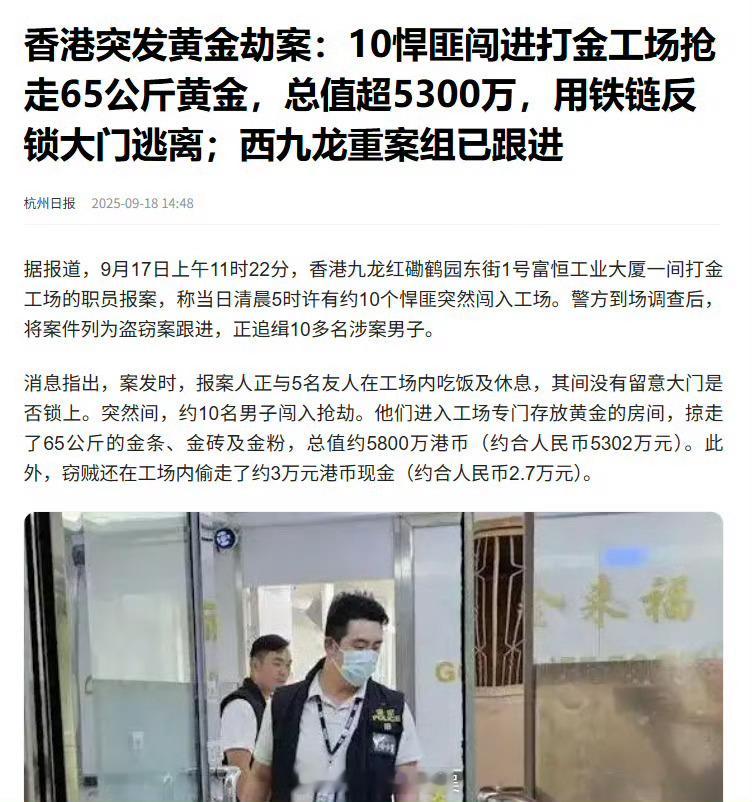 香港黄金劫案 真没想到2025还能出现这种新闻，我就有点好奇，65公斤的黄金，也