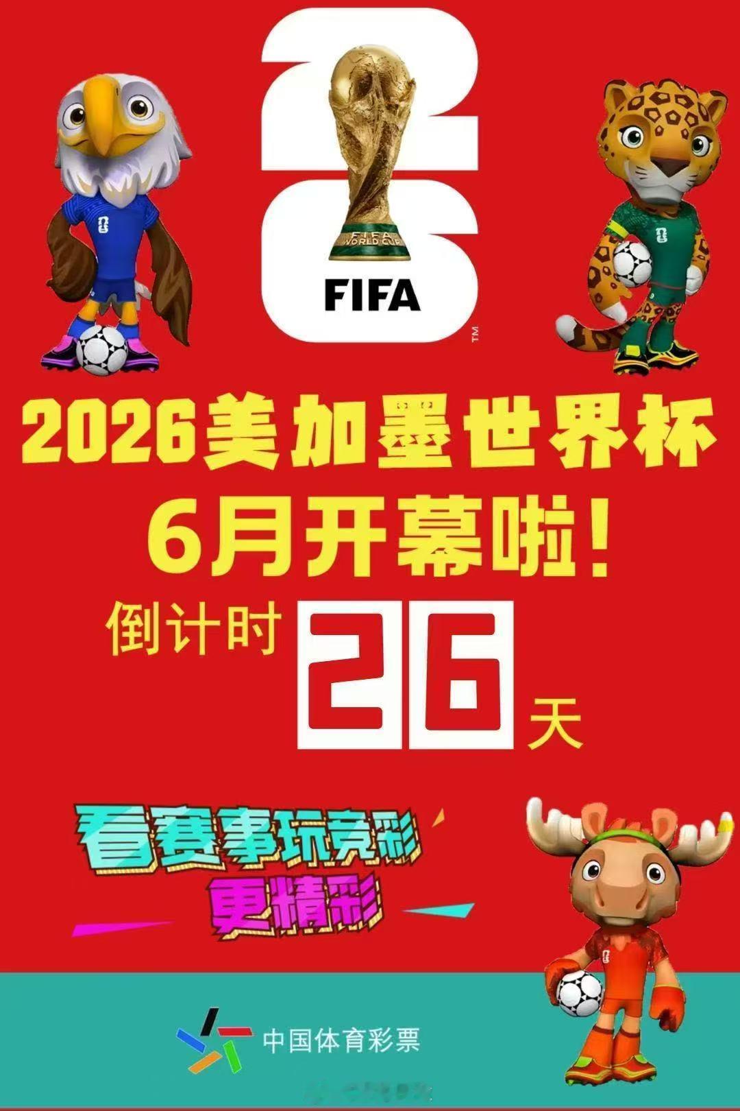 世界杯 还有26天 