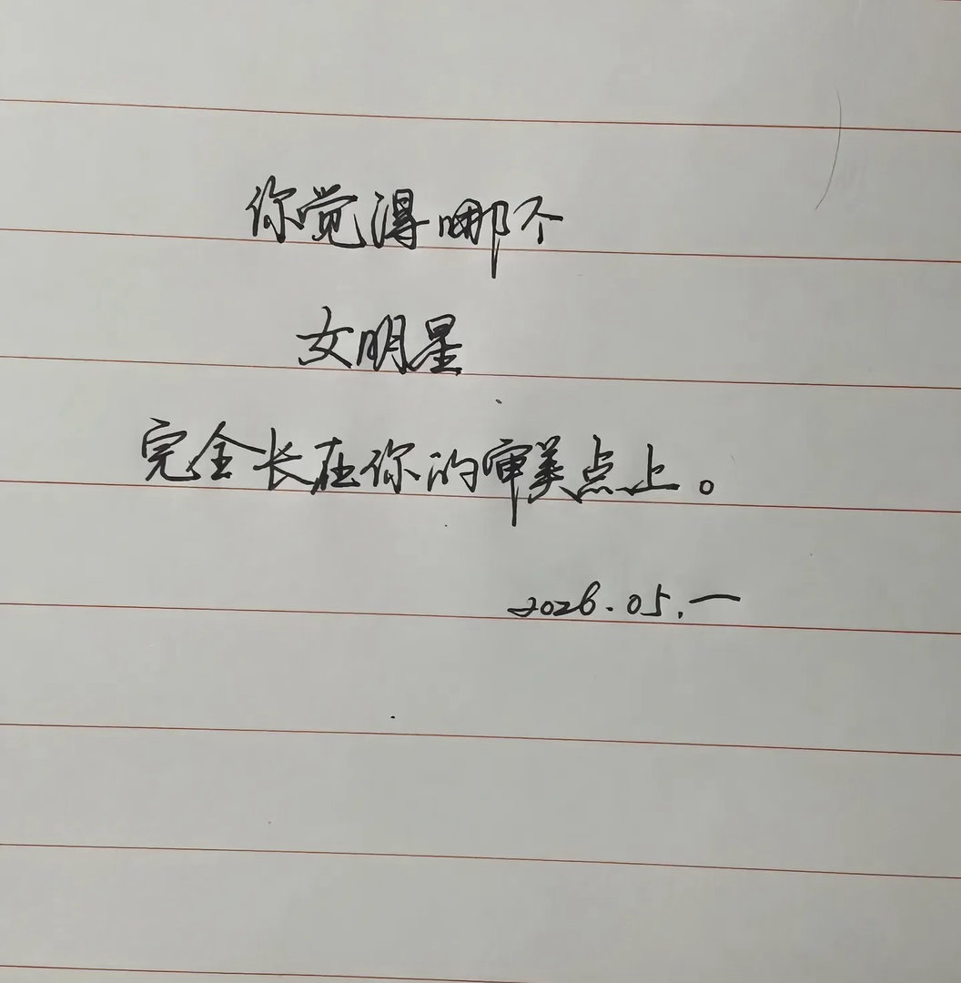 你觉得哪个女明星完全长在你的审美点上？ 