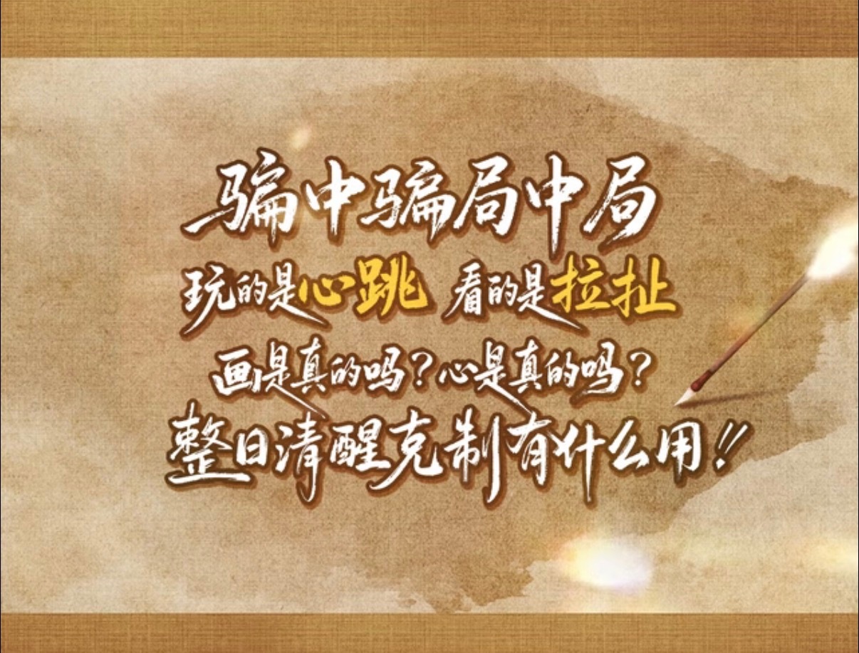 骗中骗局中局玩的是歪屁股看的是皮套娇妻画是真的吗心是真的吗整日清醒克制有什么用 