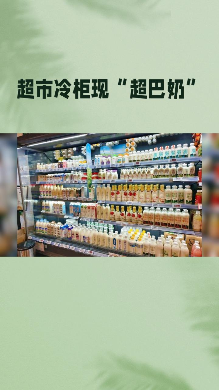 超市冷柜里的瓶装牛奶未必全是巴氏鲜奶
，这一现象引发广泛关注。
近年来，超市冷柜