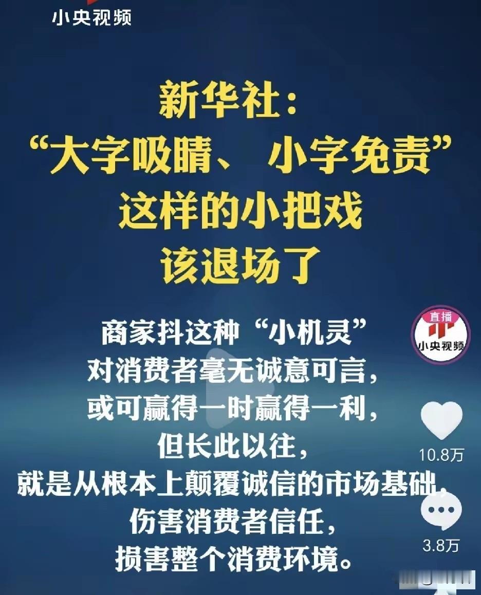 新华社对于营销乱象发话了，大字吸睛，小字免责，这样的小把戏该退场了
很多企业在推