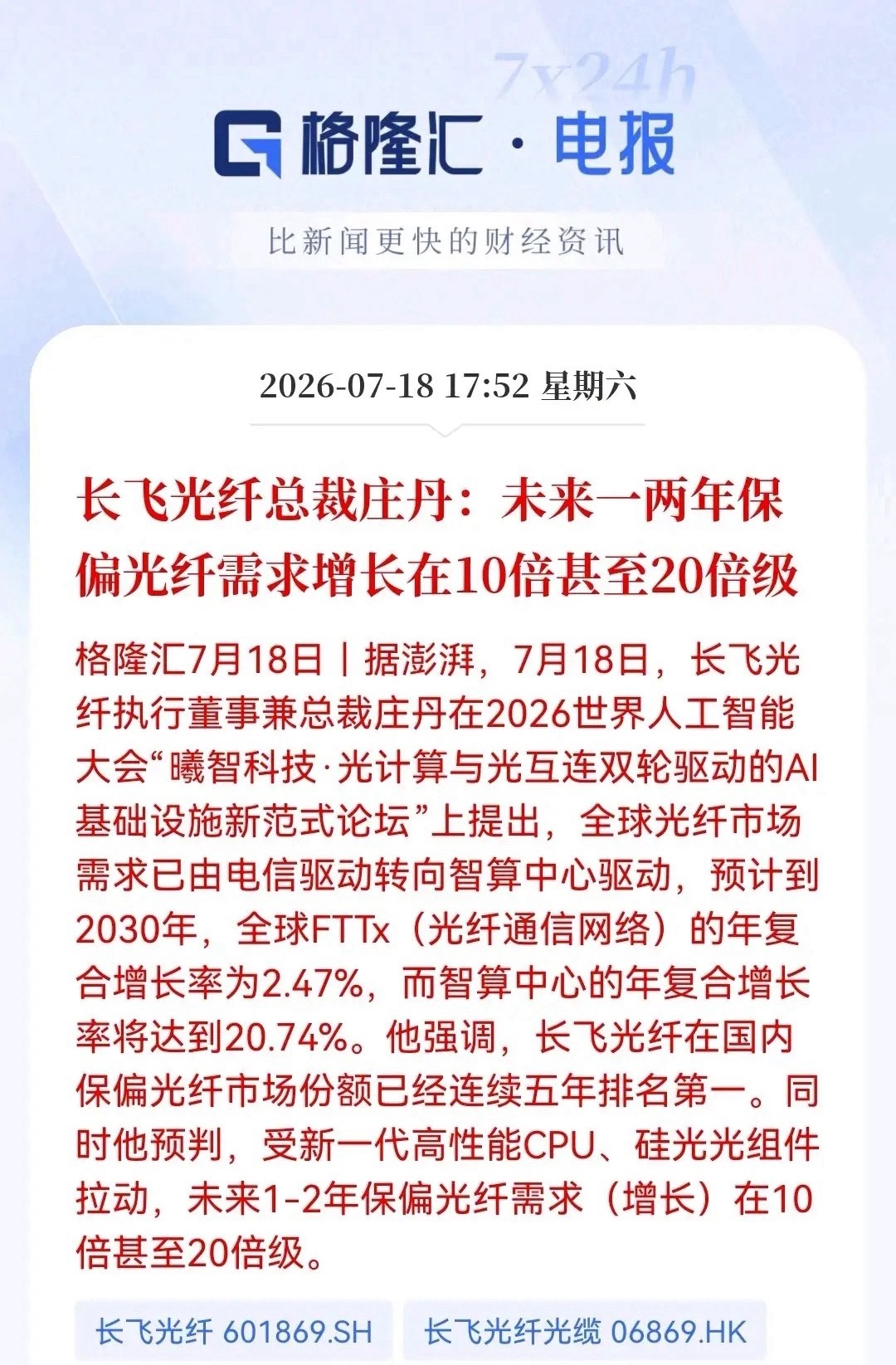 重磅消息！真的不得了，真的要大反弹了。长飞总裁放话：保偏光纤未来1-2年需求或飙