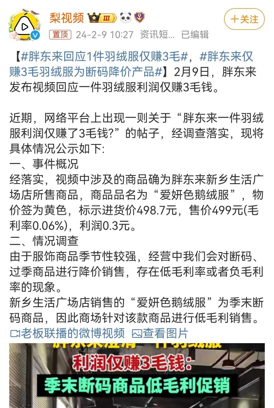 近日，有网友发帖称：“胖东来一件羽绒服利润仅赚了3毛钱”，胖东来对此回应，网友提