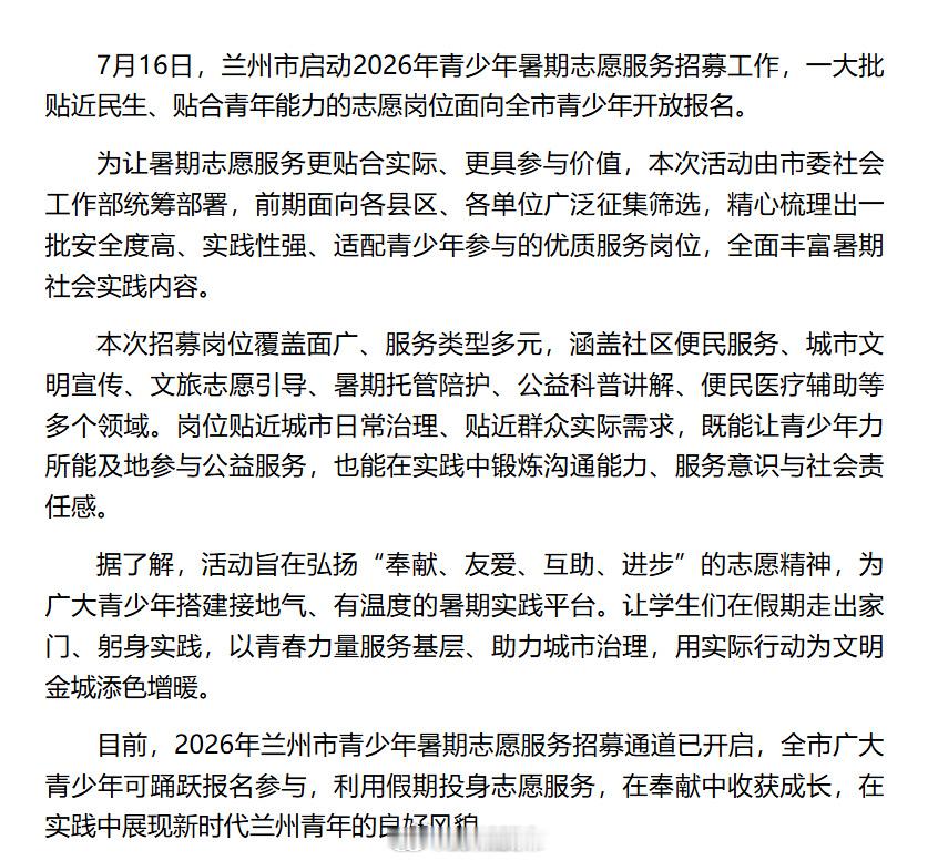 兰州暑期志愿服务招募【兰州市2026年暑期志愿服务岗位开启招募】7月16日，兰州