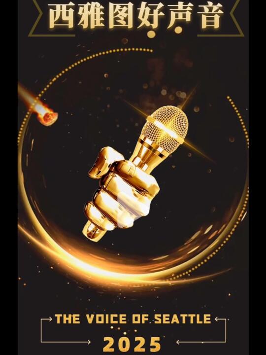 西雅图 | 本周末活动 | 好声音🎤2025开唱啦