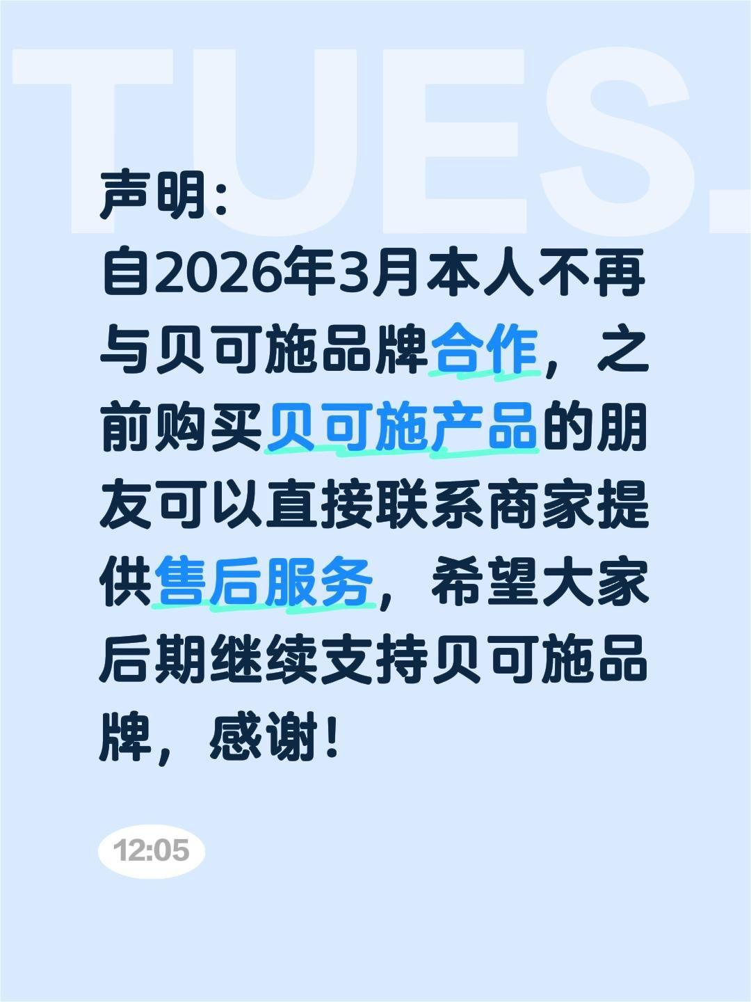 声明：
自2026年3月本人不再与贝可施品牌合作，之前购买贝可施产品的朋友可以直