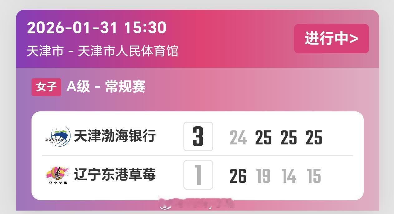 2025-2026赛季中国女子排球超级联赛第13轮，天津女排3比1辽宁女排（24