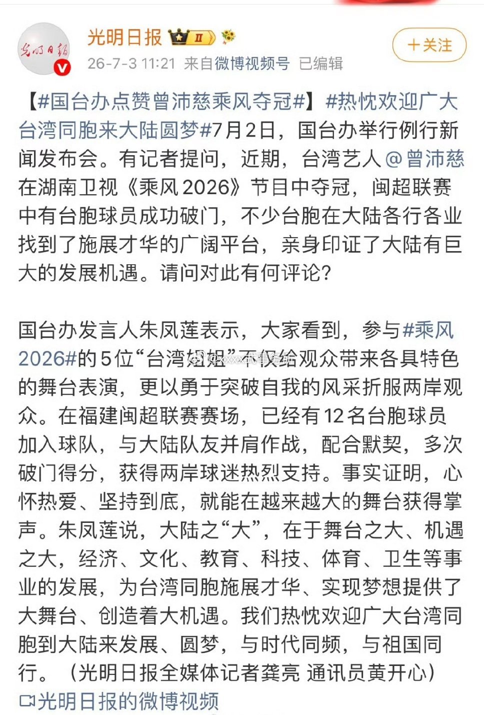 光明日报提及曾沛慈乘风夺冠 