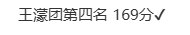 王濛团五公小考排名 王濛团五公小考第四名 本次五公小考，王濛团取得第四名的成绩。