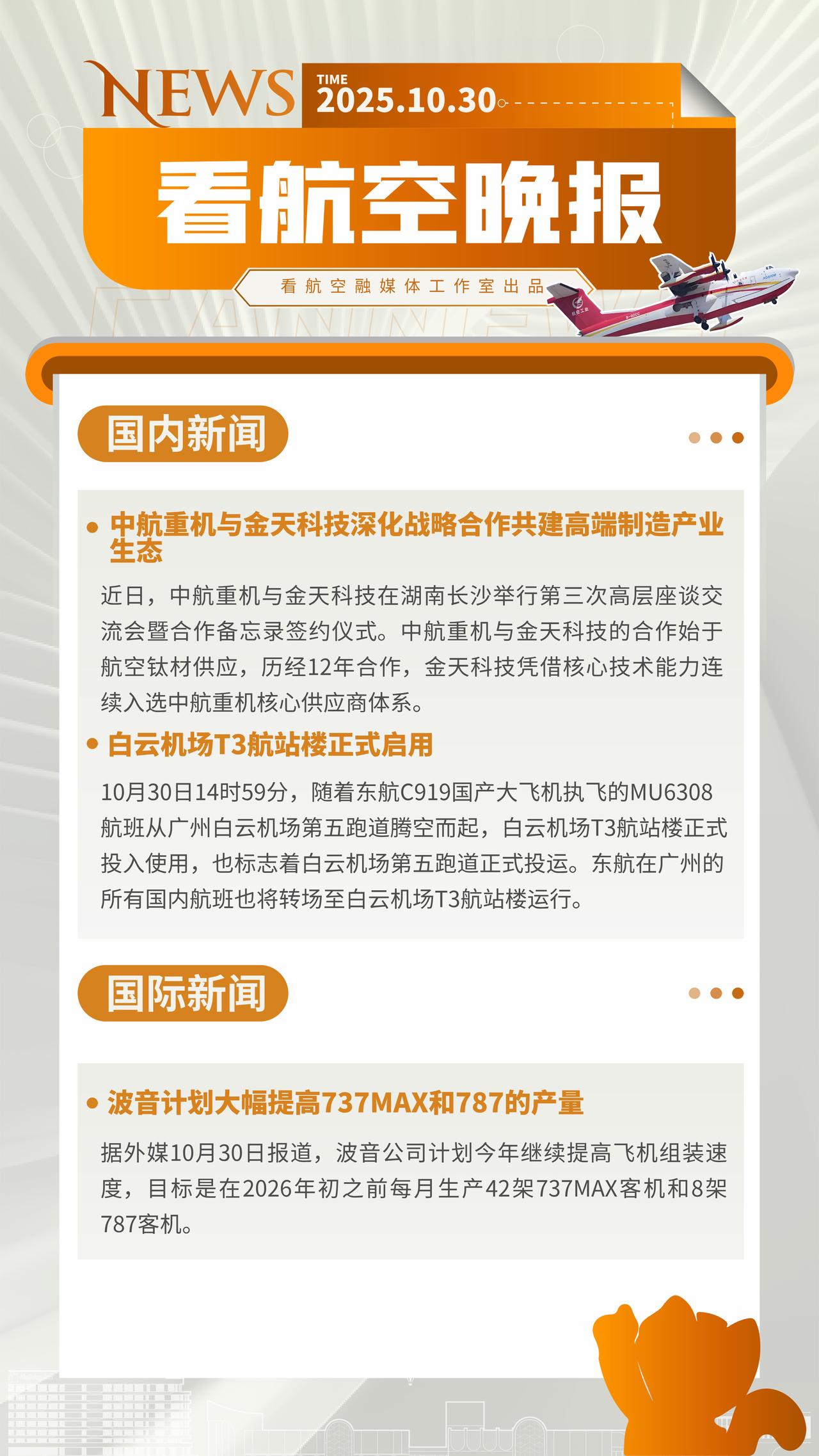 10.30晚报
中国航空救生装备发展史馆获评“航空工业爱国主义教育基地”
白云机