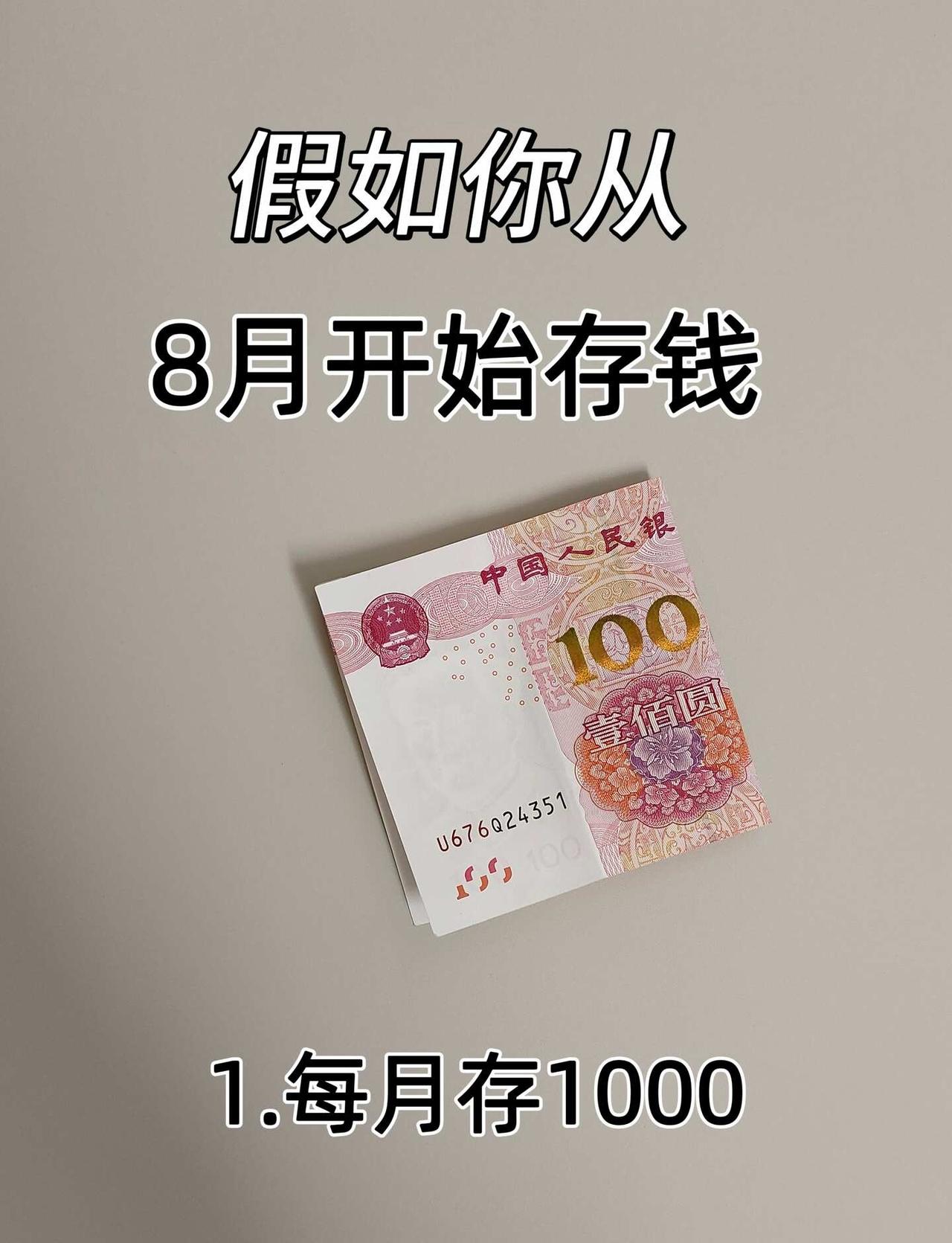 从8月开始存钱，到年底你有多少钱？
说实话，存钱这件事，真的不用等“准备好”再开