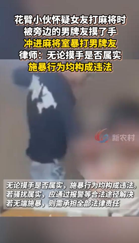 [月亮]离了个大谱！江苏连云港，男子看女友打麻将，中途女友出牌时，男牌友伸手接牌