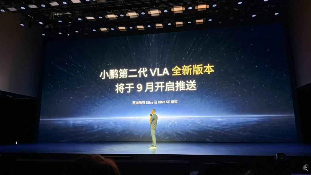 小鹏第二代VLA将在九月全量推送，同时单图灵芯片的MAX版本车型也会同步推送VL