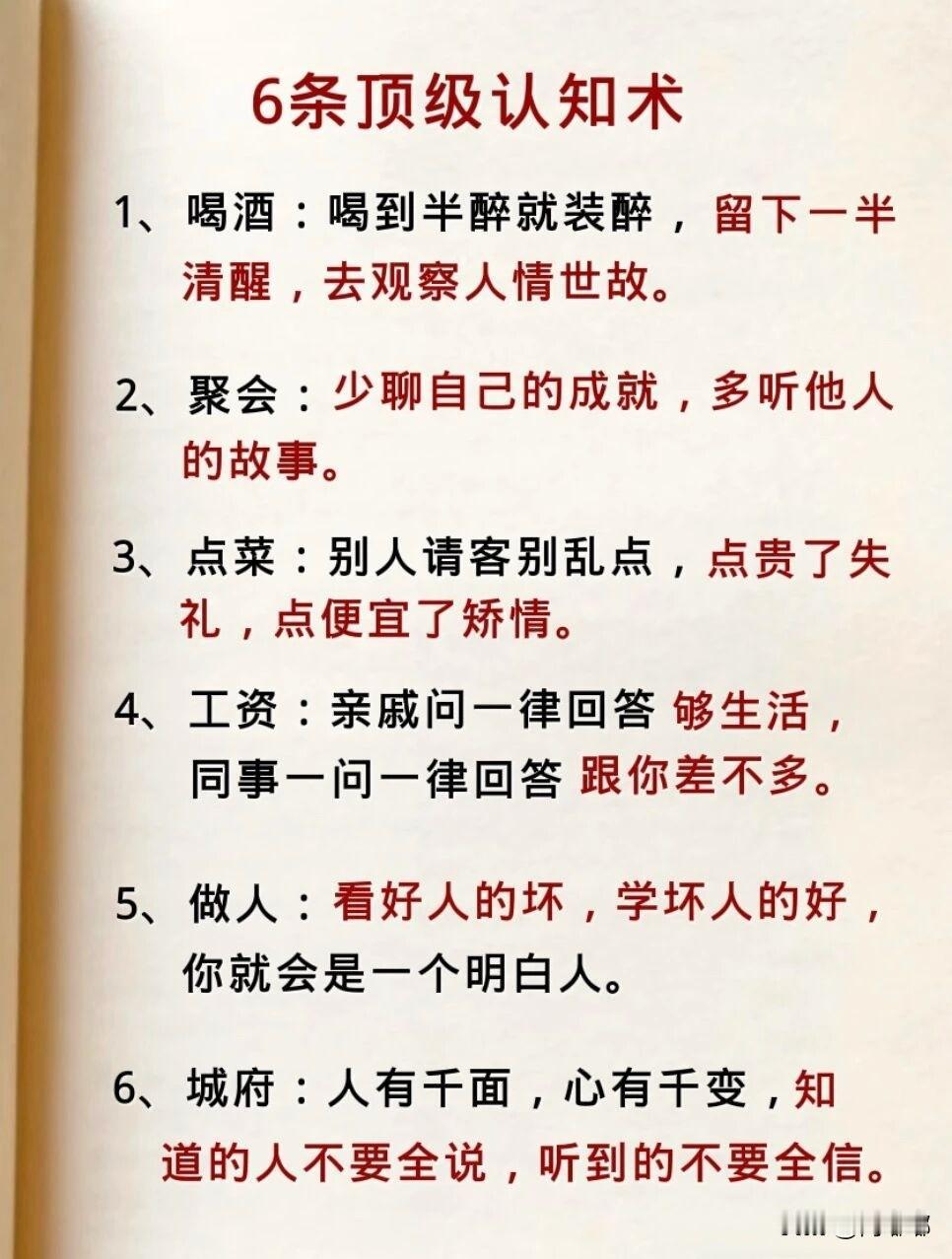 6条顶级认知术。[祈祷]这些东西没有人和地方明着教你，但混得开的人都知道。

在