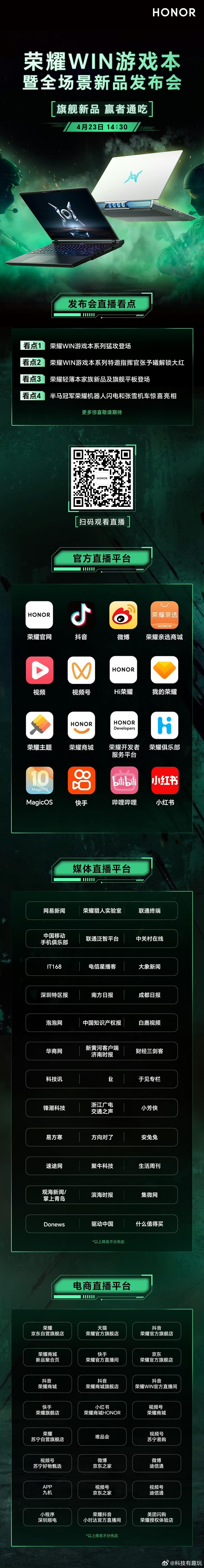 荣耀发布会快开始了！四大看点抢先了解：荣耀WIN游戏本系列猛攻登场；荣耀WIN游