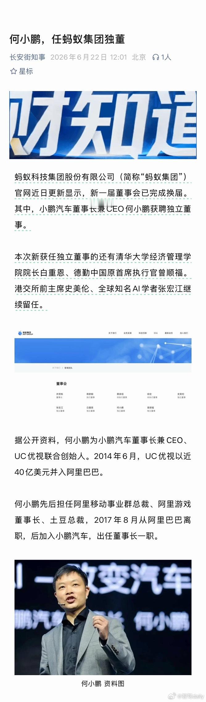 何小鹏履新，小鹏汽车董事长兼CEO何小鹏获聘蚂蚁集团独立董事。 
