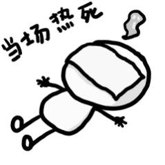 热死啦！热死啦！！热死啦！！！ 