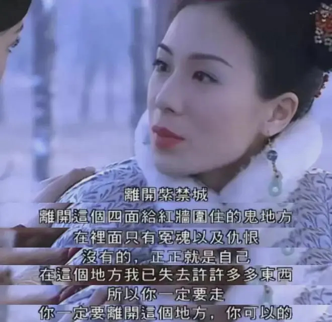 立意最高的宫斗剧2004《金枝欲孽》直接控诉皇权，说紫禁城就是个“鬼地方” ​​
