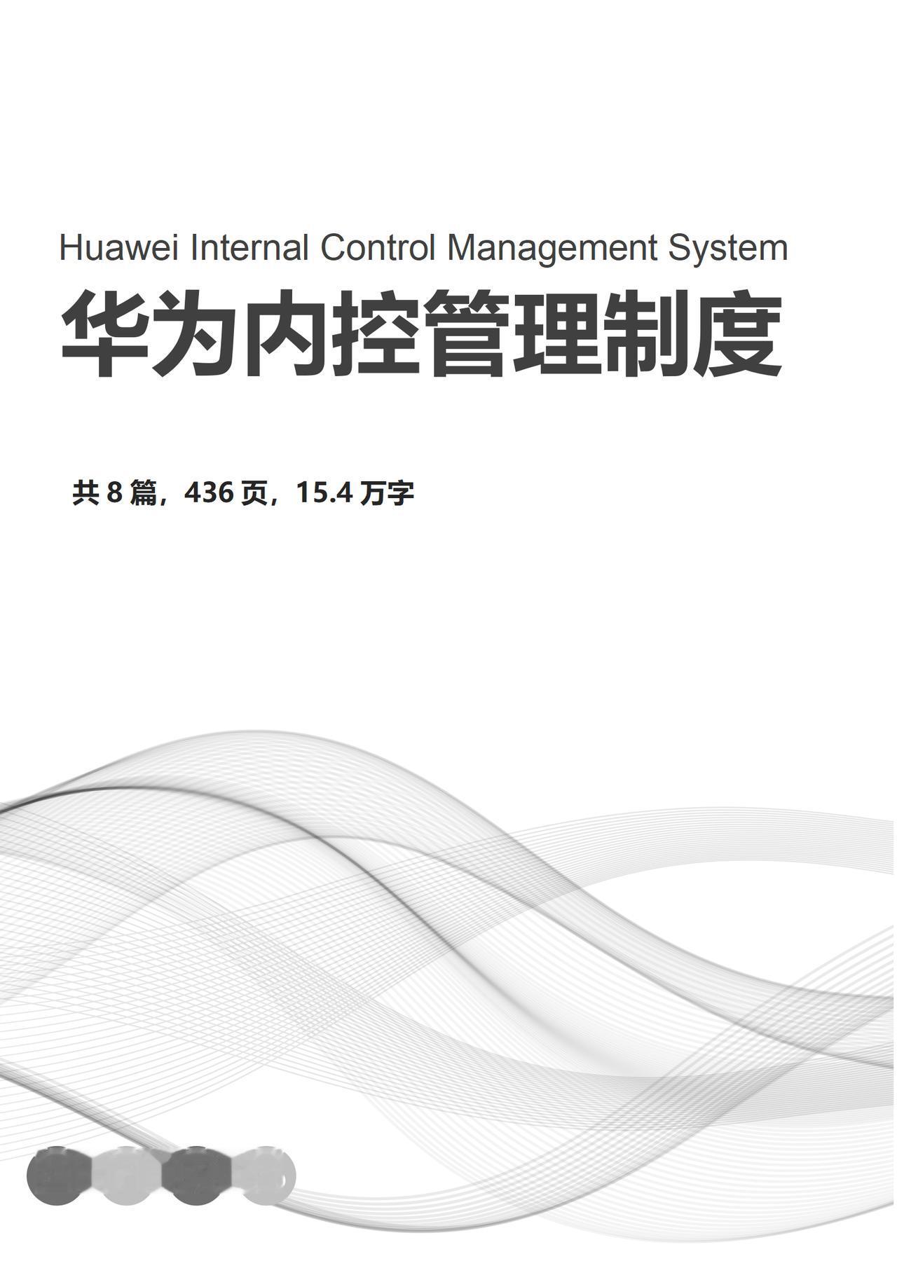 华为内控管理制度，果然，强大并不是偶然