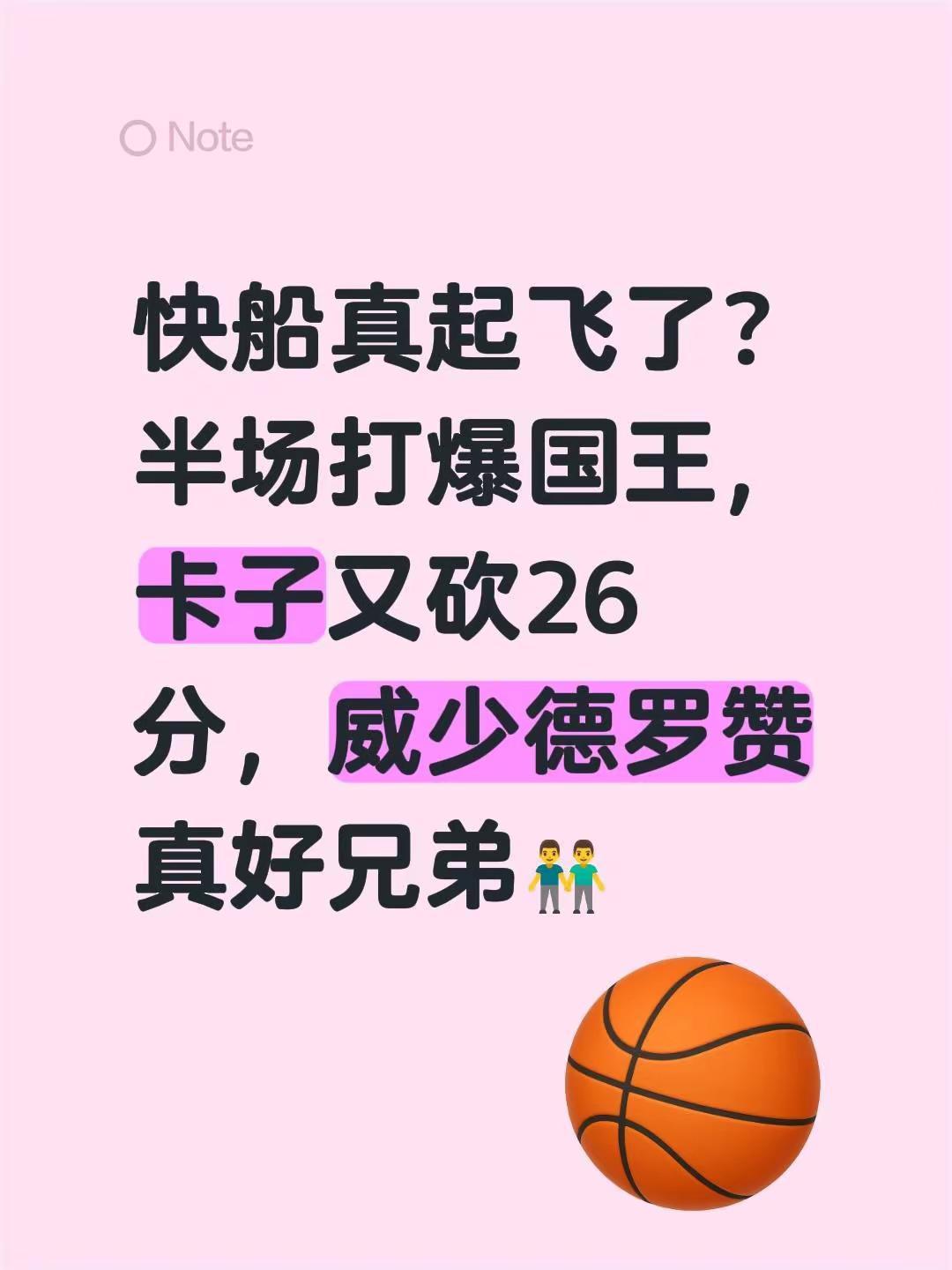快船真起飞了？半场打爆国王，卡子又砍26分，威少德罗赞真好兄弟👬快船vs国王 
