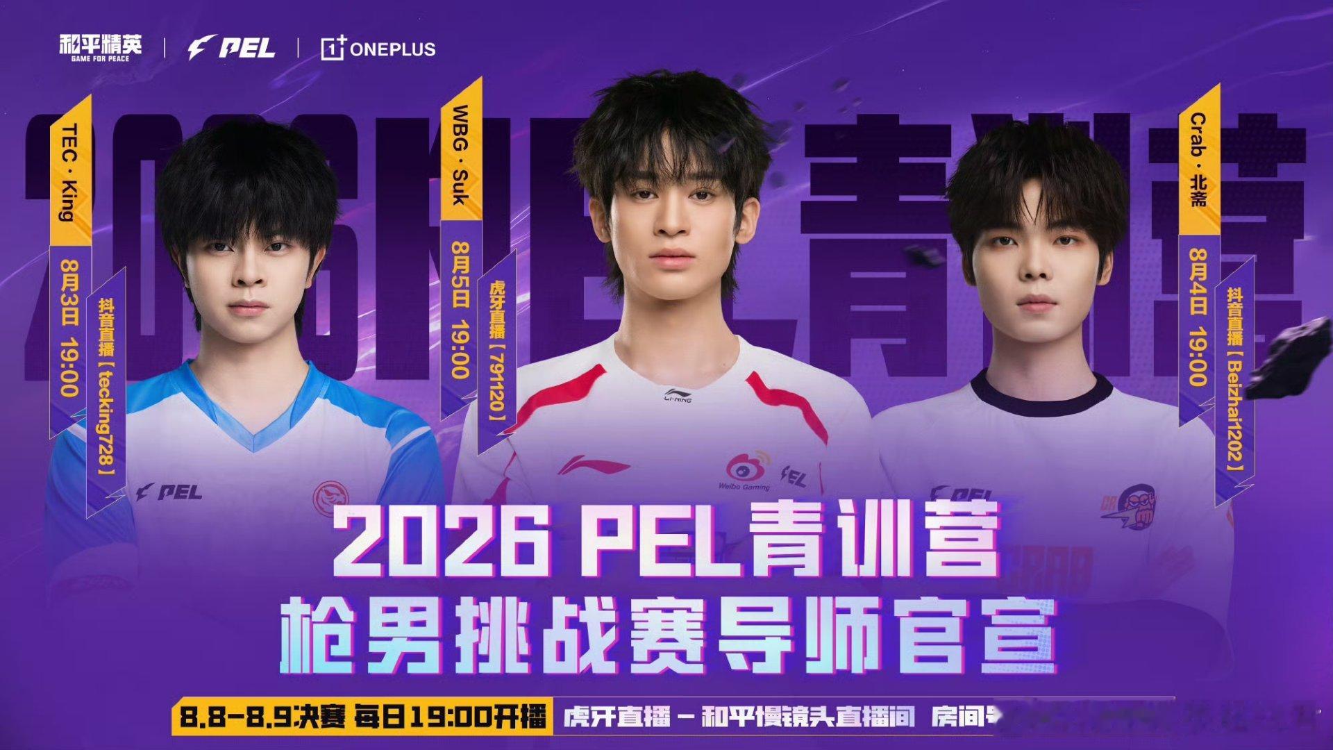 和平精英职业联赛 2026 PEL青训营“枪男挑战赛”三位明星导师阵容正式揭晓！