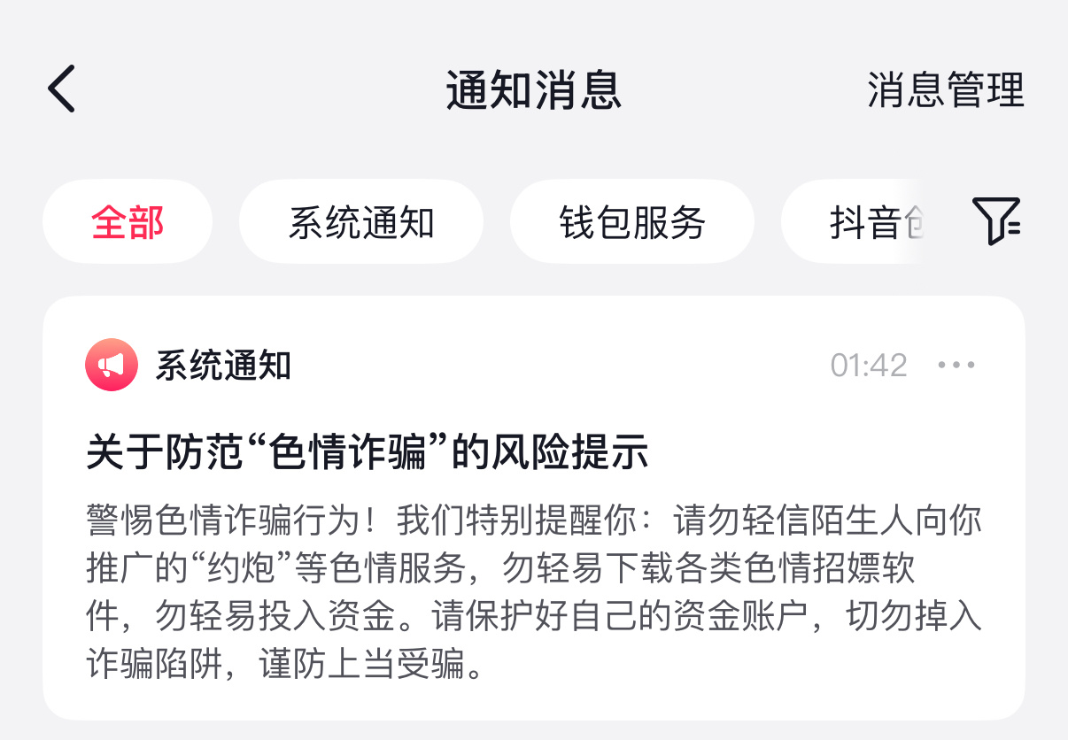 不就刷点擦边视频吗，怎么系统就提示我防范“色情诈骗”了[doge] ​​​